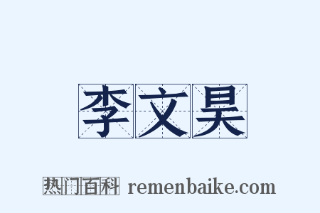 李文昊是什么意思的图片